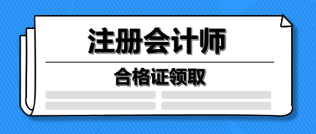 注冊會計師合格證領取