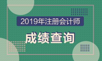 山西大同注會2019年成績查詢入口已于12月20日開通！