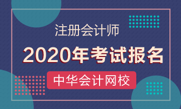 襄陽2020年考注會要什么條件？