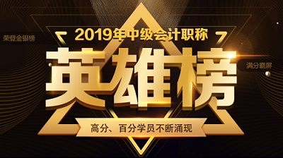 他們才是網(wǎng)校中級(jí)會(huì)計(jì)職稱#2019正能量天團(tuán)# 不接受反駁！