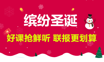 @中級會計職稱考生 你有一份圣誕“空投”請注意查收！