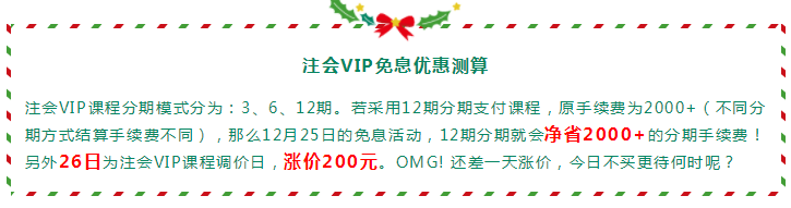 圣誕節(jié)×注會VIP班聯名款免息分期 超值爆了！