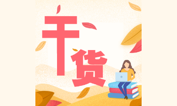 初級會(huì)計(jì)實(shí)務(wù)知識點(diǎn)