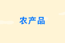 農(nóng)產(chǎn)品免征增值稅的情形有哪些？