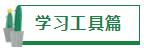 【經(jīng)驗分享】我是如何一年通過四門注會的？