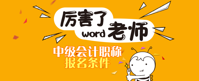 報(bào)名2020年河南濮陽(yáng)中級(jí)職稱考試需要滿足什么條件？