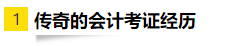 OMG！零基礎(chǔ)跨專業(yè)大齡媽媽一次通過注會(huì)6科考試！快來取經(jīng)！