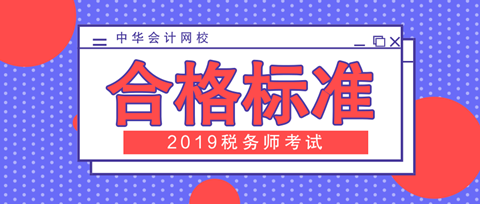 2019年稅務師考試合格標準