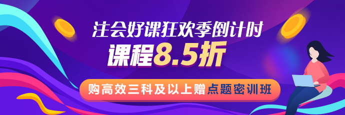 注會(huì)好課狂歡季！8.5折鉅惠