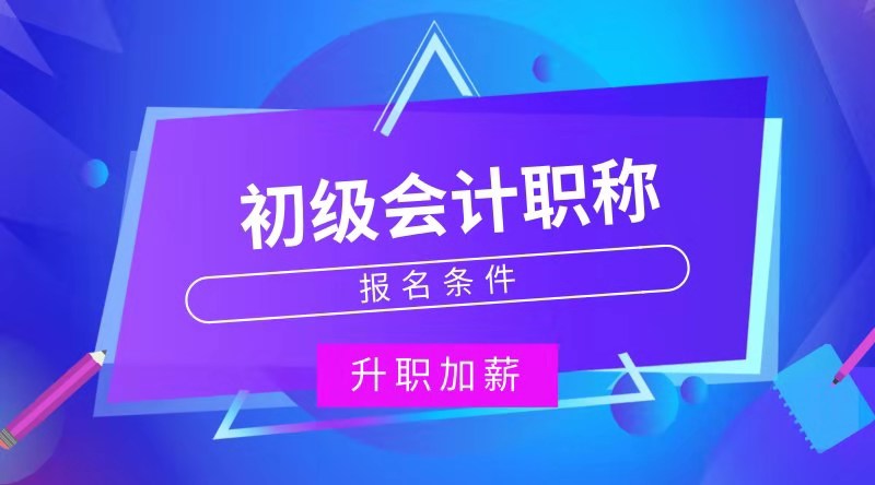 黑龍江雙鴨山地區(qū)怎么才能報考初級會計職稱？