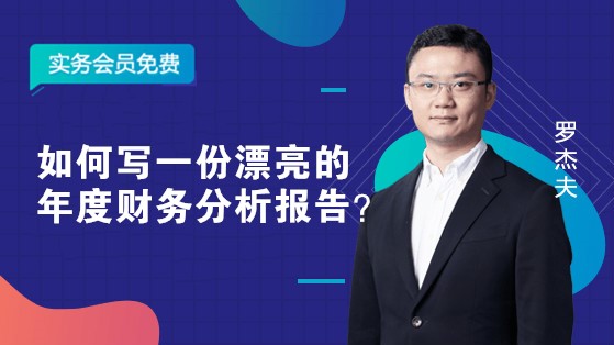 如何寫一份漂亮的年度財務分析報告？