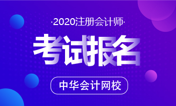 2020年南昌注冊(cè)會(huì)計(jì)師報(bào)名時(shí)間