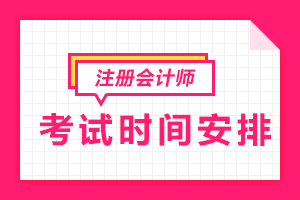 2020年吉林注冊會計師考試時間 你知道嗎？