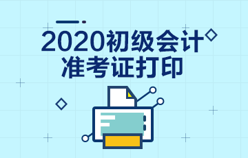 2020年江西初級(jí)會(huì)計(jì)考試準(zhǔn)考證打印時(shí)間在何時(shí)？