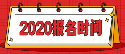 急！啥時候公布上海2020年中級會計師考試報名時間？