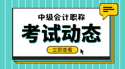 中級(jí)會(huì)計(jì)師考試報(bào)名條件