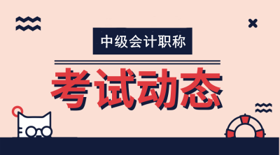 北京2020年中級會計師報名條件調(diào)整了嗎？