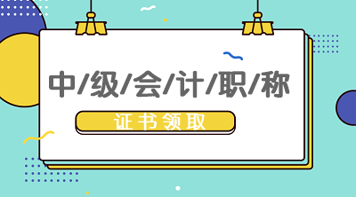 四川2019中級會計證領(lǐng)取時間是什么時候？