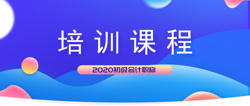 湖北麻城市2020年初級會計考試培訓(xùn)班都開課了嗎？