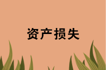 年末盤點(diǎn)時(shí)，資產(chǎn)損失稅前扣除應(yīng)準(zhǔn)備哪些資料？十種常見情形