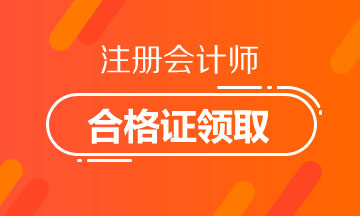 2019年山西太原注冊(cè)會(huì)計(jì)師證書(shū)領(lǐng)取時(shí)間