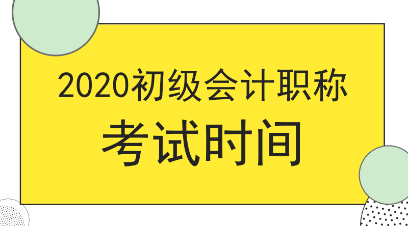 2020年江蘇姜堰市會計初級職稱考試是在哪一天？