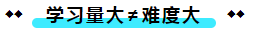  注冊(cè)會(huì)計(jì)師考試的難度大？我不這么認(rèn)為！