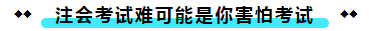  注冊(cè)會(huì)計(jì)師考試的難度大？我不這么認(rèn)為！