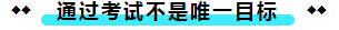  注冊(cè)會(huì)計(jì)師考試的難度大？我不這么認(rèn)為！