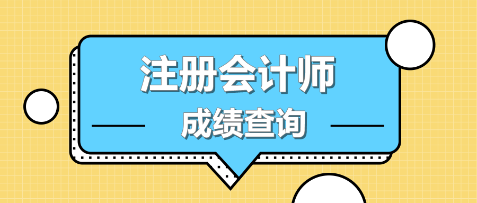 福建三明注冊(cè)會(huì)計(jì)師成績(jī)查詢