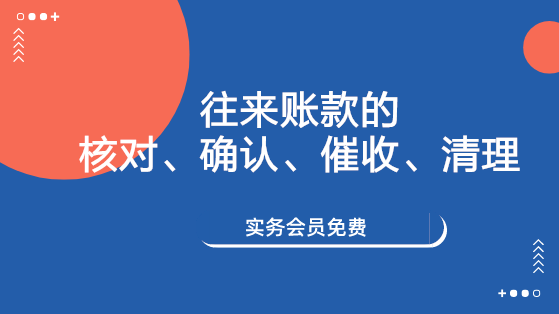 往來賬款的核對、確認(rèn)、催收、清理