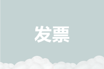 盤點(diǎn)2019年度與發(fā)票有關(guān)的七大熱點(diǎn)，請(qǐng)您收藏！