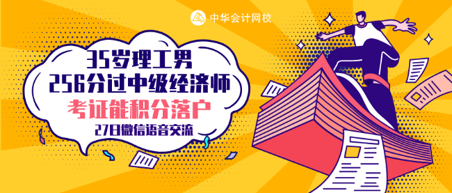 35歲理工男 256分考過中級經(jīng)濟師 他的秘訣是什么？