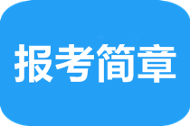 2020年澳洲注冊(cè)會(huì)計(jì)師報(bào)名方