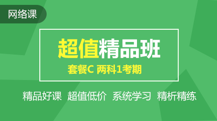 初級超值精品班2科1考期可省240元！速搶！