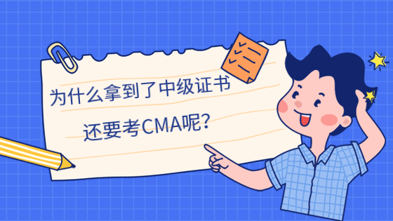 為什么拿到了中級證書，還要考CMA呢？