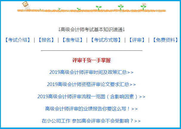 2020高級(jí)會(huì)計(jì)師報(bào)考疑問(wèn)解答專區(qū) 暢通高會(huì)備考路！