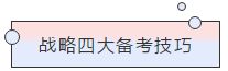 請(qǐng)查收！注會(huì)查分季杭建平《戰(zhàn)略》直播文字版講義（系列二）