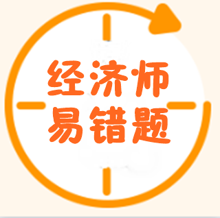 經(jīng)濟(jì)師易錯(cuò)題