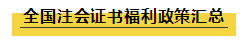  【匯總篇】 注會(huì)薪資待遇情況+全國現(xiàn)金獎(jiǎng)勵(lì)+各地福利政策