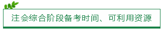 注會綜合階段備考時間、可利用資源