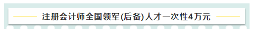 考注會在江蘇有什么福利嗎？獎勵現(xiàn)金！