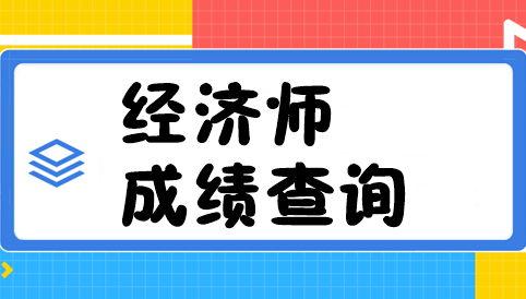 經(jīng)濟師成績查詢