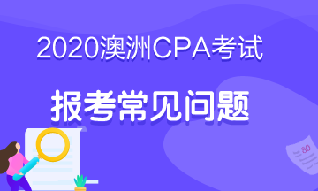 2020澳洲cpa報考注意事項(xiàng)