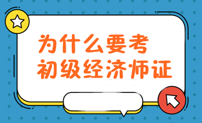 初級經(jīng)濟師實際有什么用