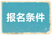 2020河北中級(jí)會(huì)計(jì)報(bào)名條件是什么？