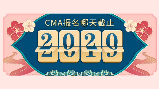 CMA報名哪天截止