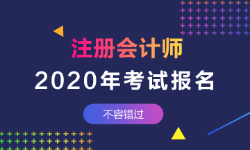 2020年安徽注會報名條件有什么