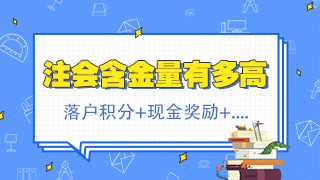 北京注會持證人正式落戶 再直接給你發(fā)2500元現(xiàn)金！快來看！