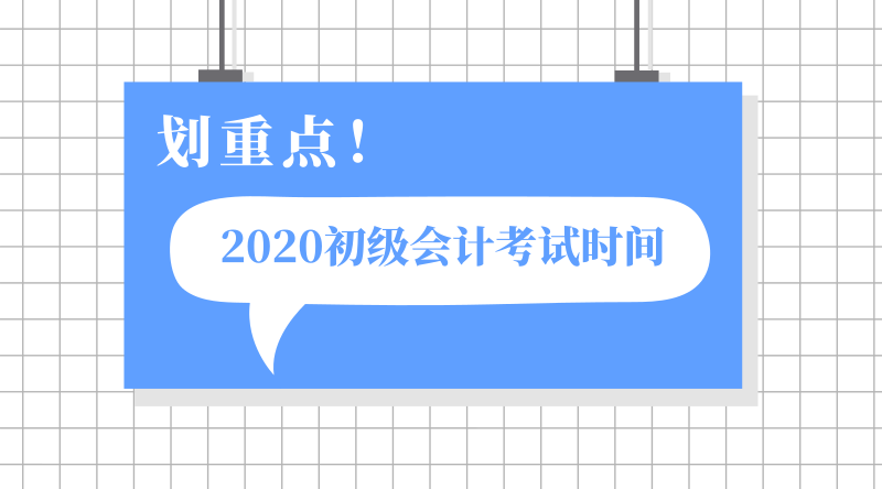 四川閬中市2020年初級(jí)會(huì)計(jì)考試時(shí)間終于公布了！